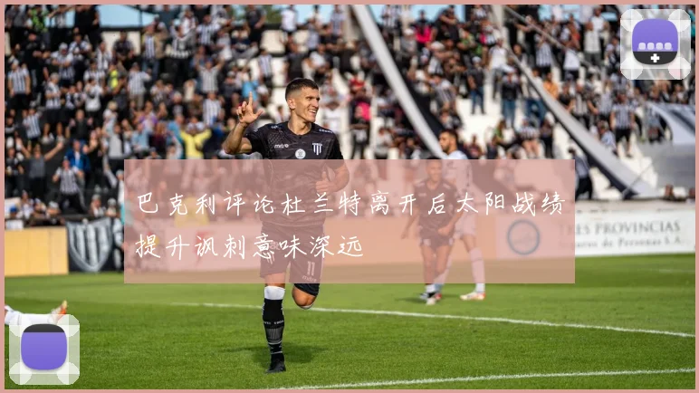 巴克利评论杜兰特离开后太阳战绩提升讽刺意味深远