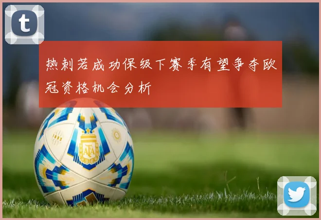 热刺若成功保级下赛季有望争夺欧冠资格机会分析