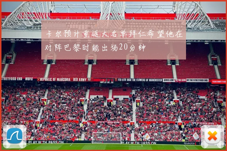 卡尔预计重返大名单拜仁希望他在对阵巴黎时能出场20分钟