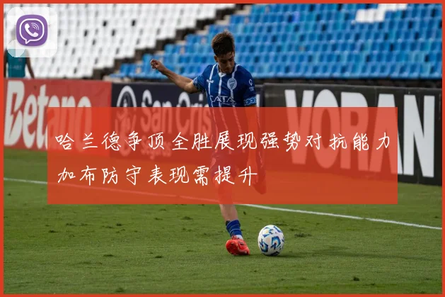 哈兰德争顶全胜展现强势对抗能力加布防守表现需提升