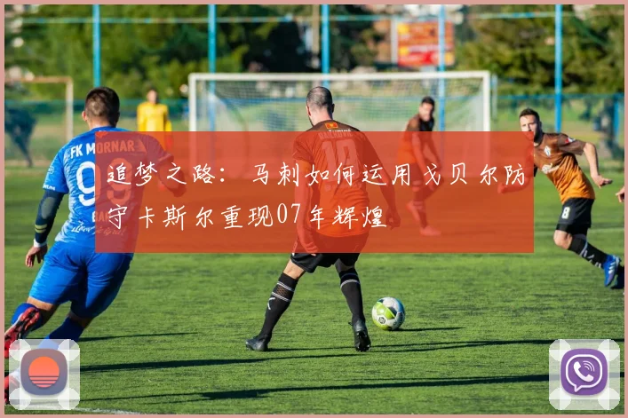 追梦之路：马刺如何运用戈贝尔防守卡斯尔重现07年辉煌