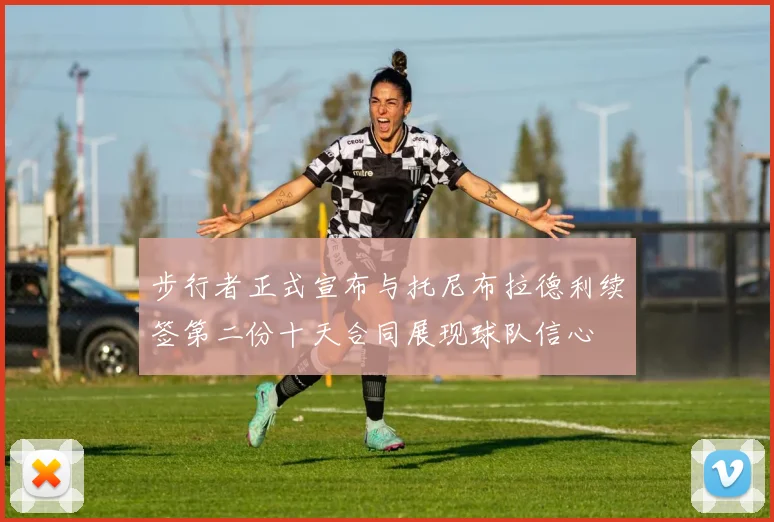 步行者正式宣布与托尼布拉德利续签第二份十天合同展现球队信心