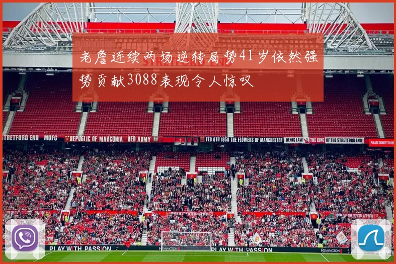 老詹连续两场逆转局势41岁依然强势贡献3088表现令人惊叹